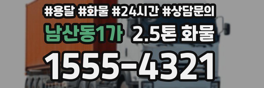 남산동1가 2.5톤 화물