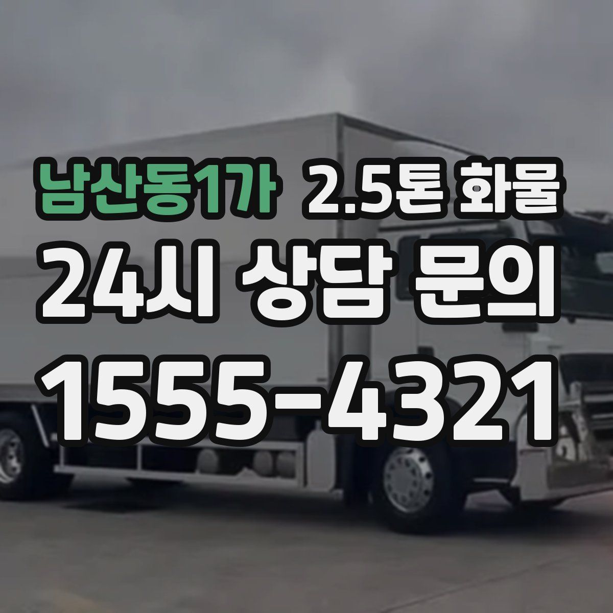 남산동1가 2.5톤 화물