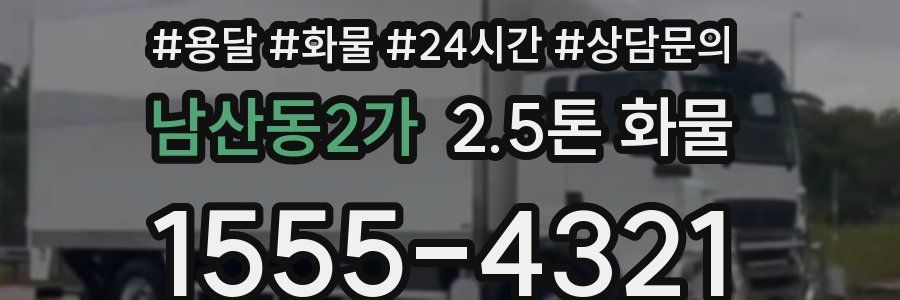 남산동2가 2.5톤 화물