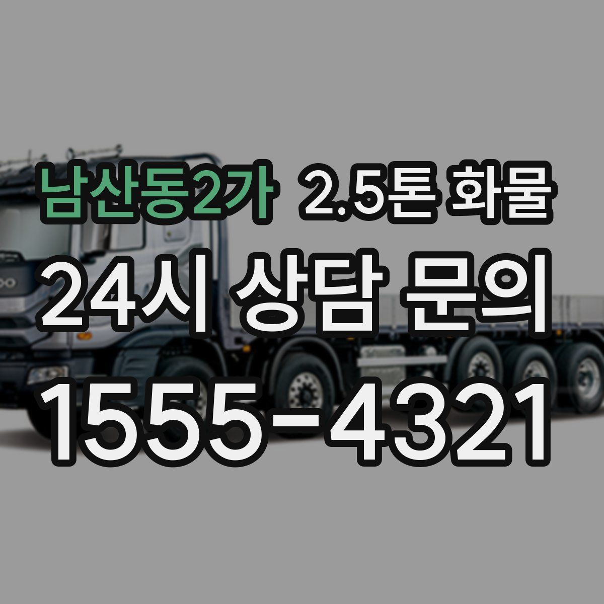 남산동2가 2.5톤 화물
