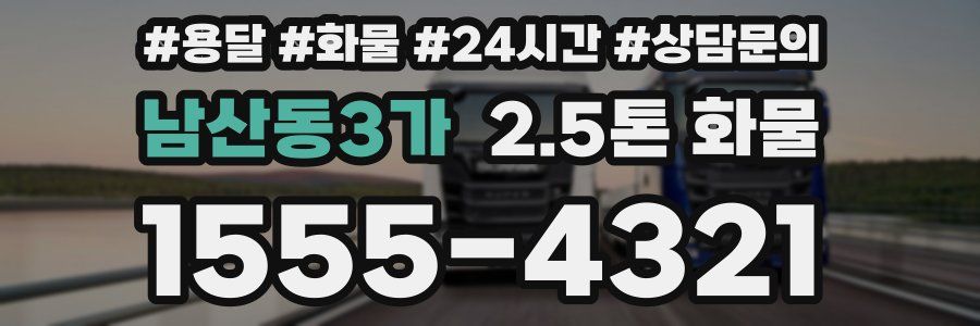 남산동3가 2.5톤 화물