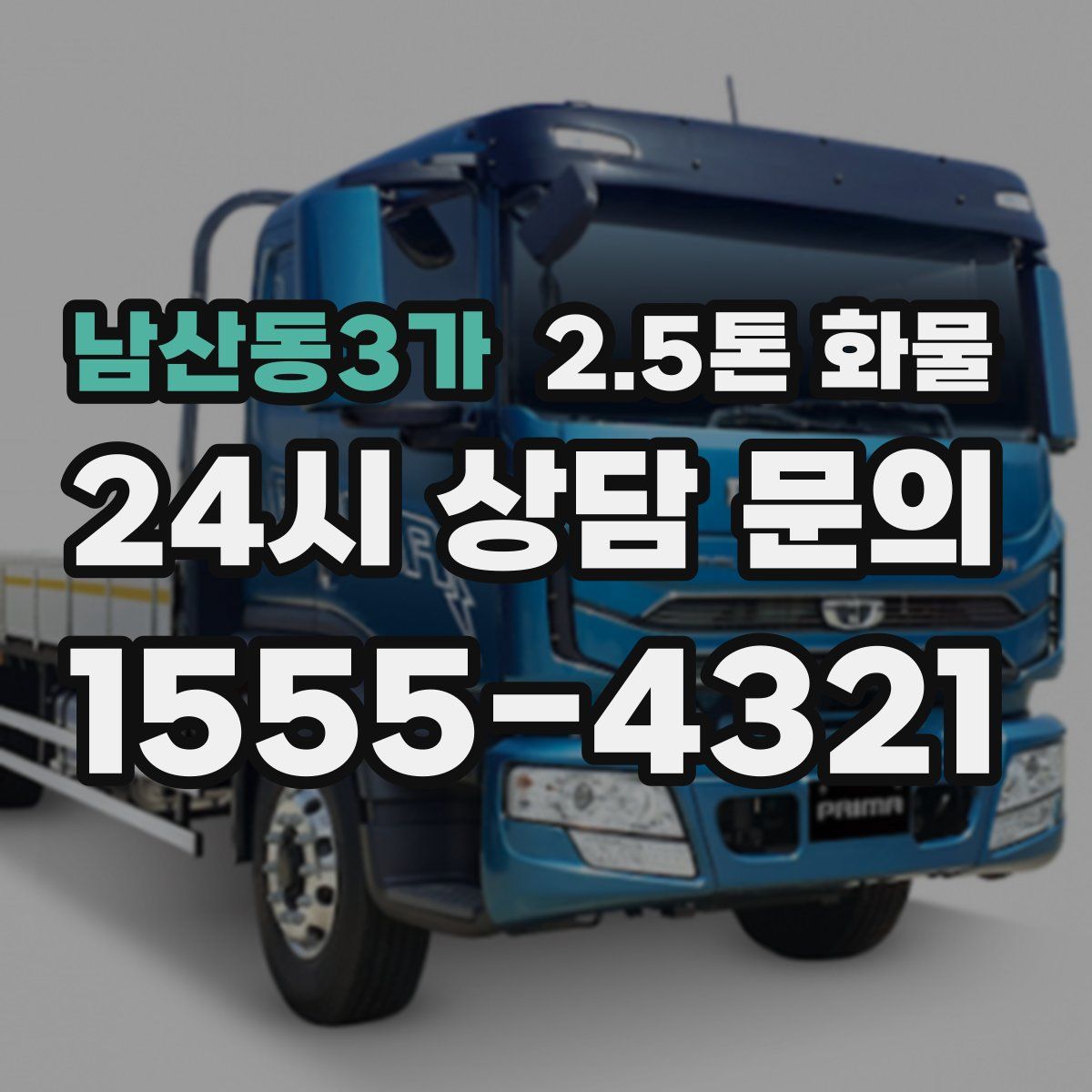 남산동3가 2.5톤 화물