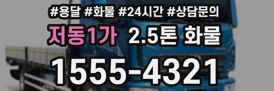 저동1가 2.5톤 화물