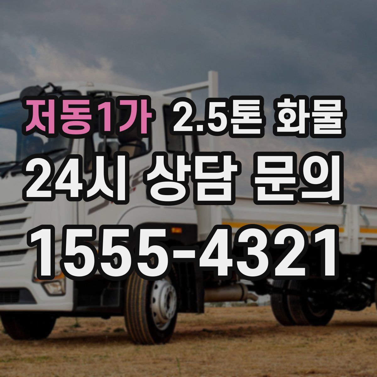 저동1가 2.5톤 화물