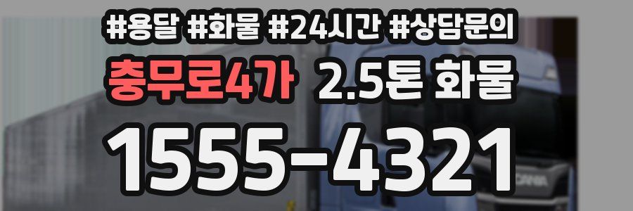 충무로4가 2.5톤 화물