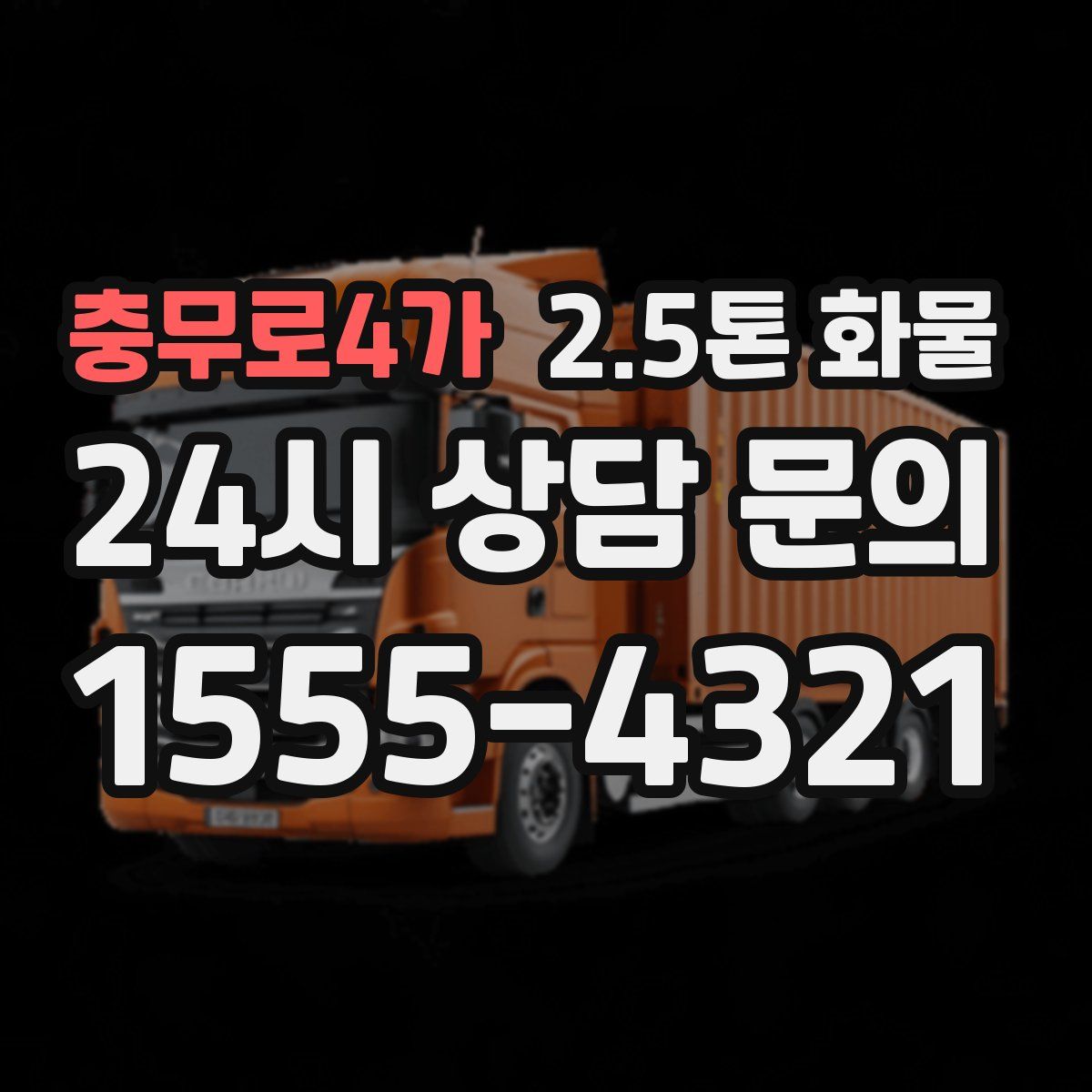 충무로4가 2.5톤 화물