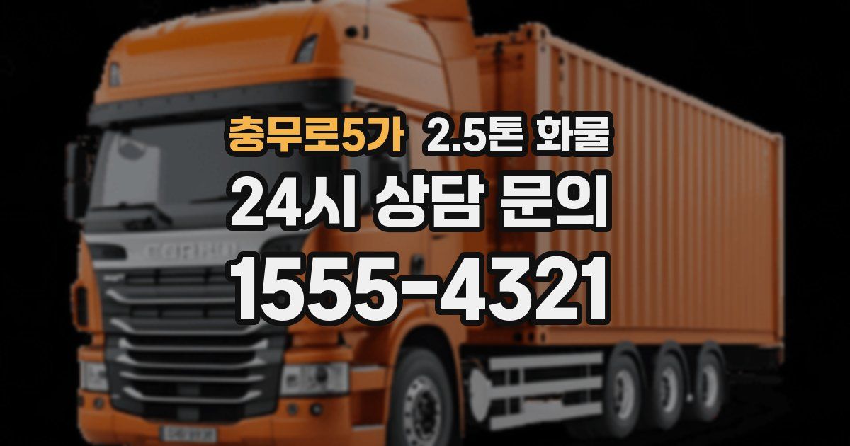 충무로5가 2.5톤 화물