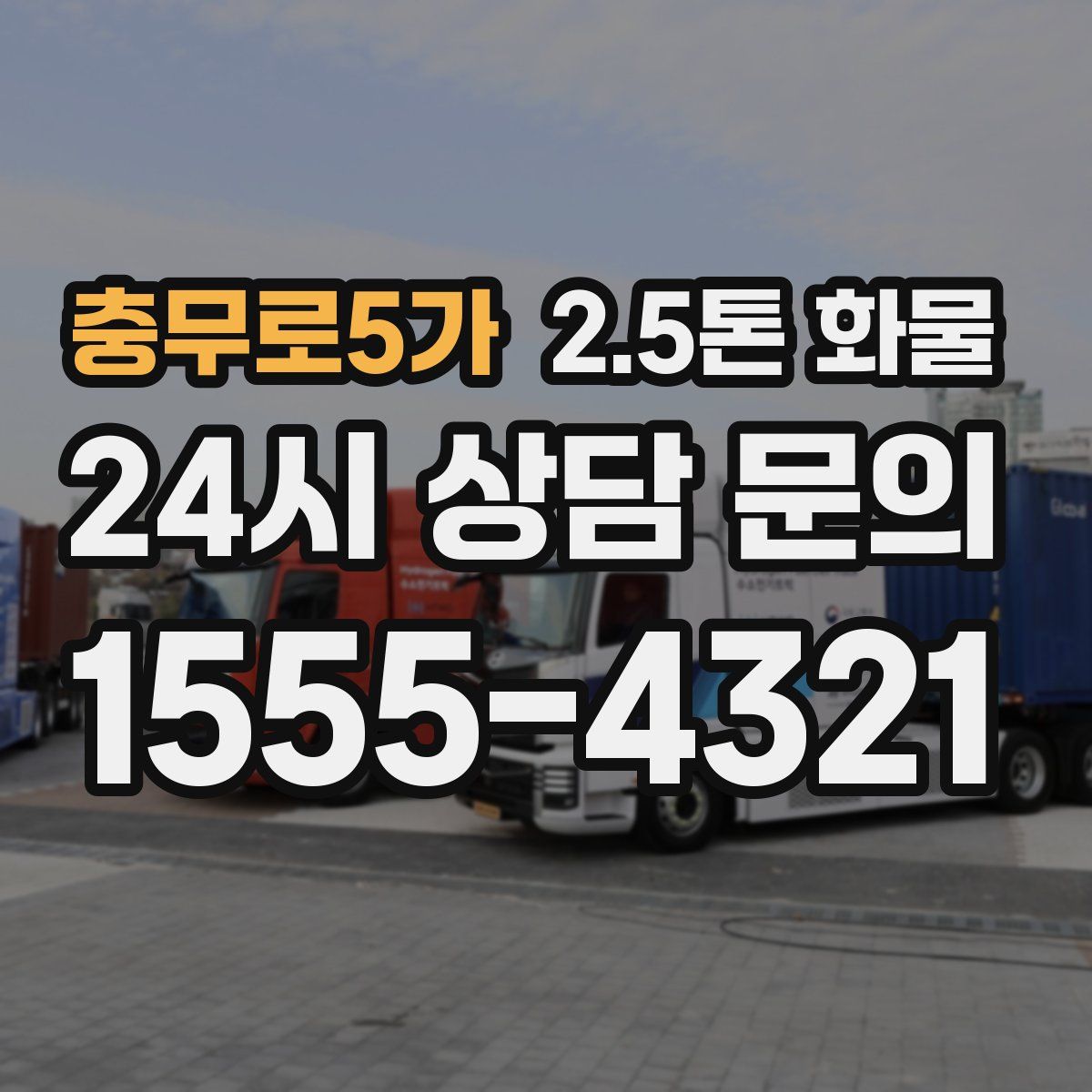 충무로5가 2.5톤 화물