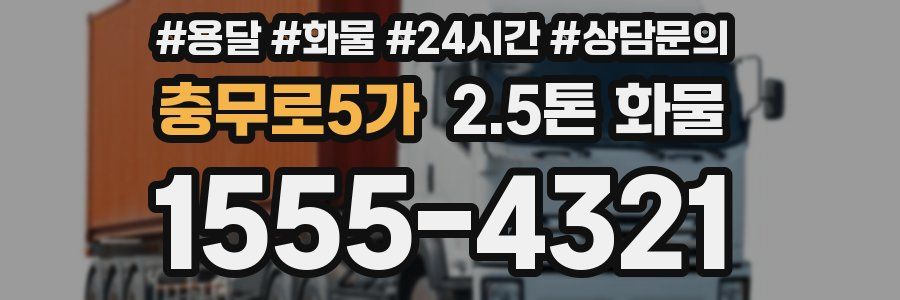 충무로5가 2.5톤 화물
