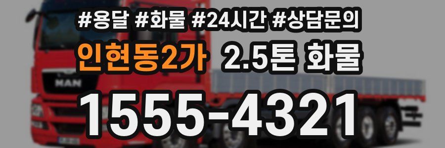 인현동2가 2.5톤 화물