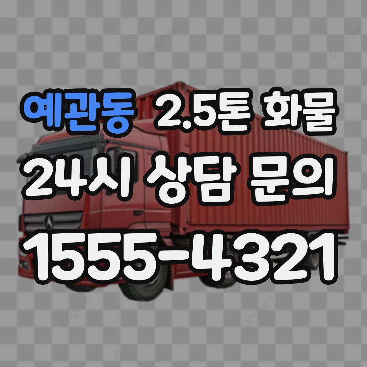 예관동 2.5톤 화물