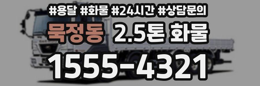묵정동 2.5톤 화물