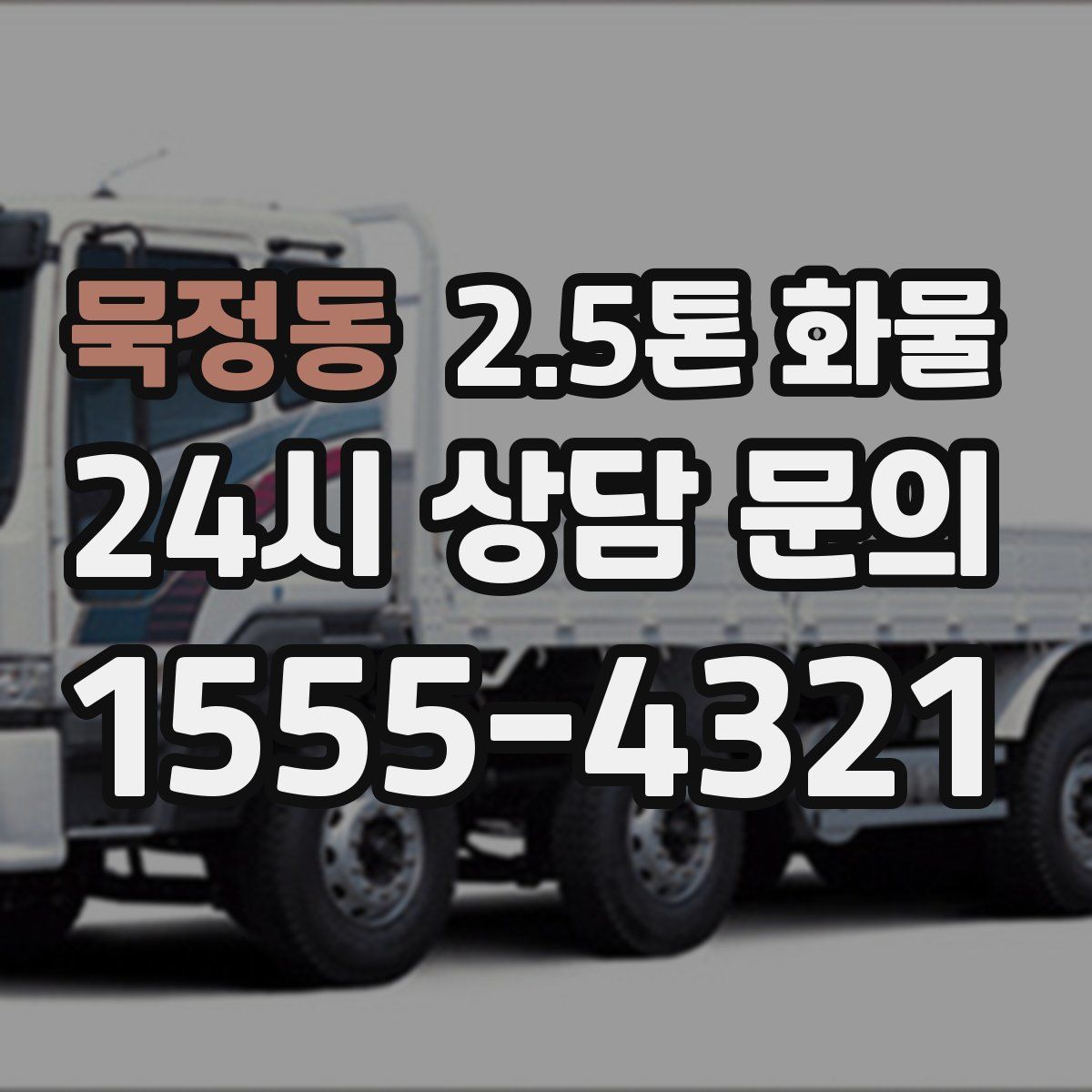 묵정동 2.5톤 화물