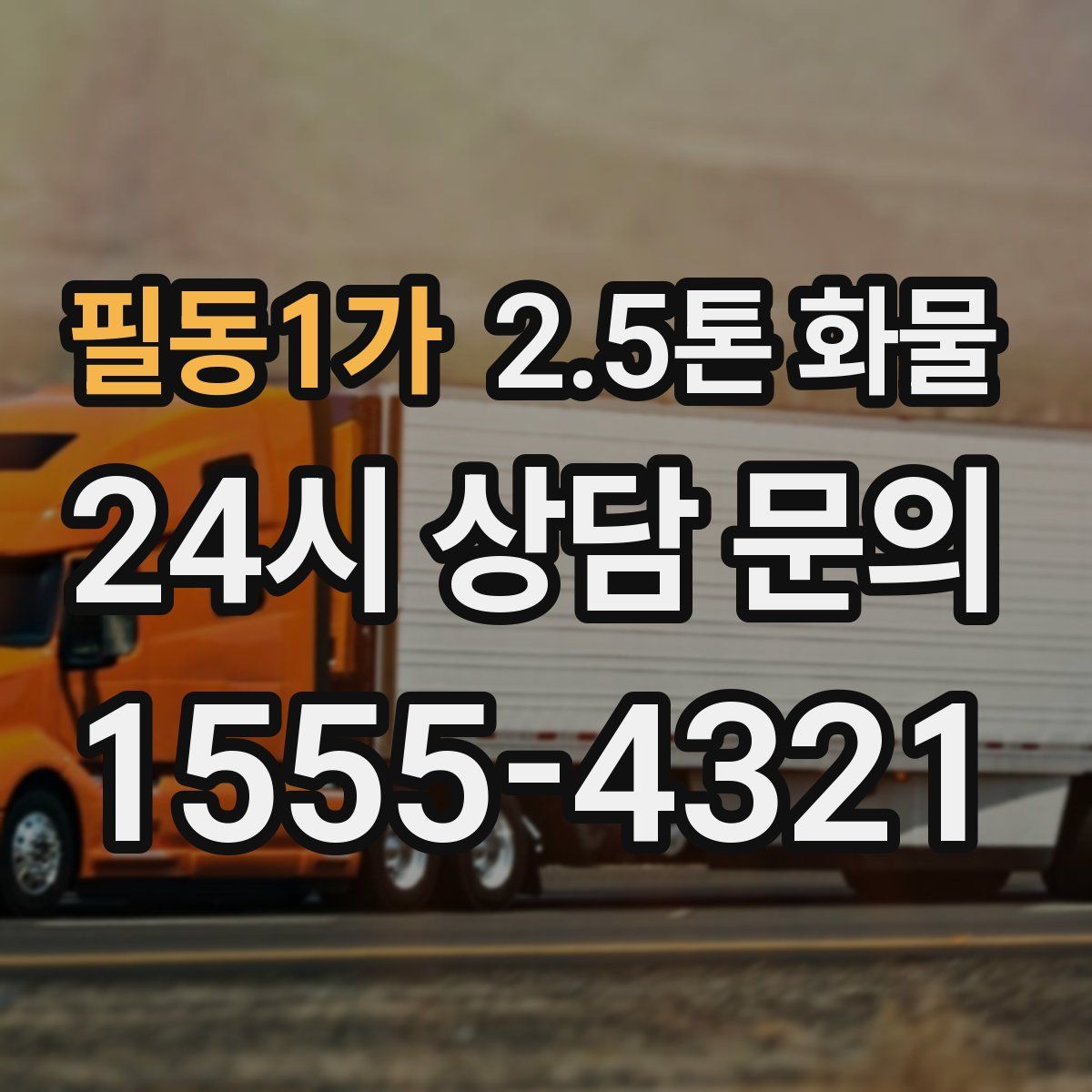 필동1가 2.5톤 화물