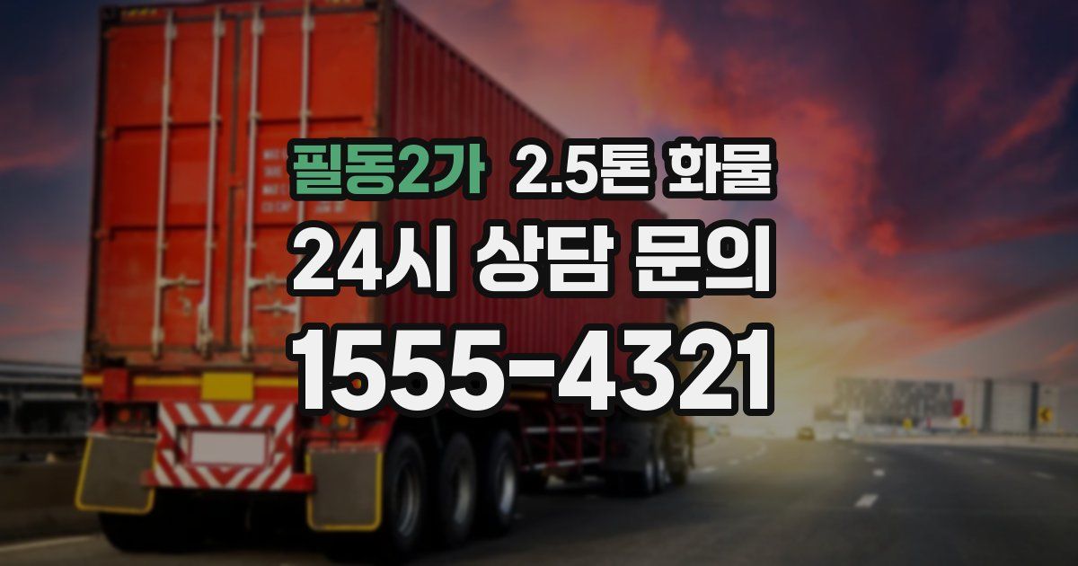 필동2가 2.5톤 화물