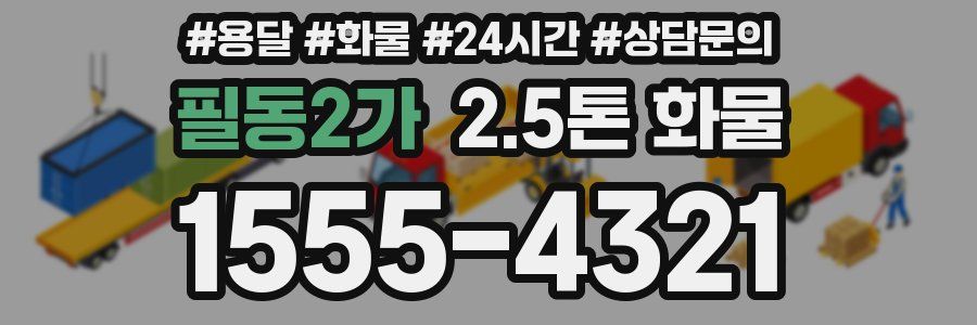필동2가 2.5톤 화물