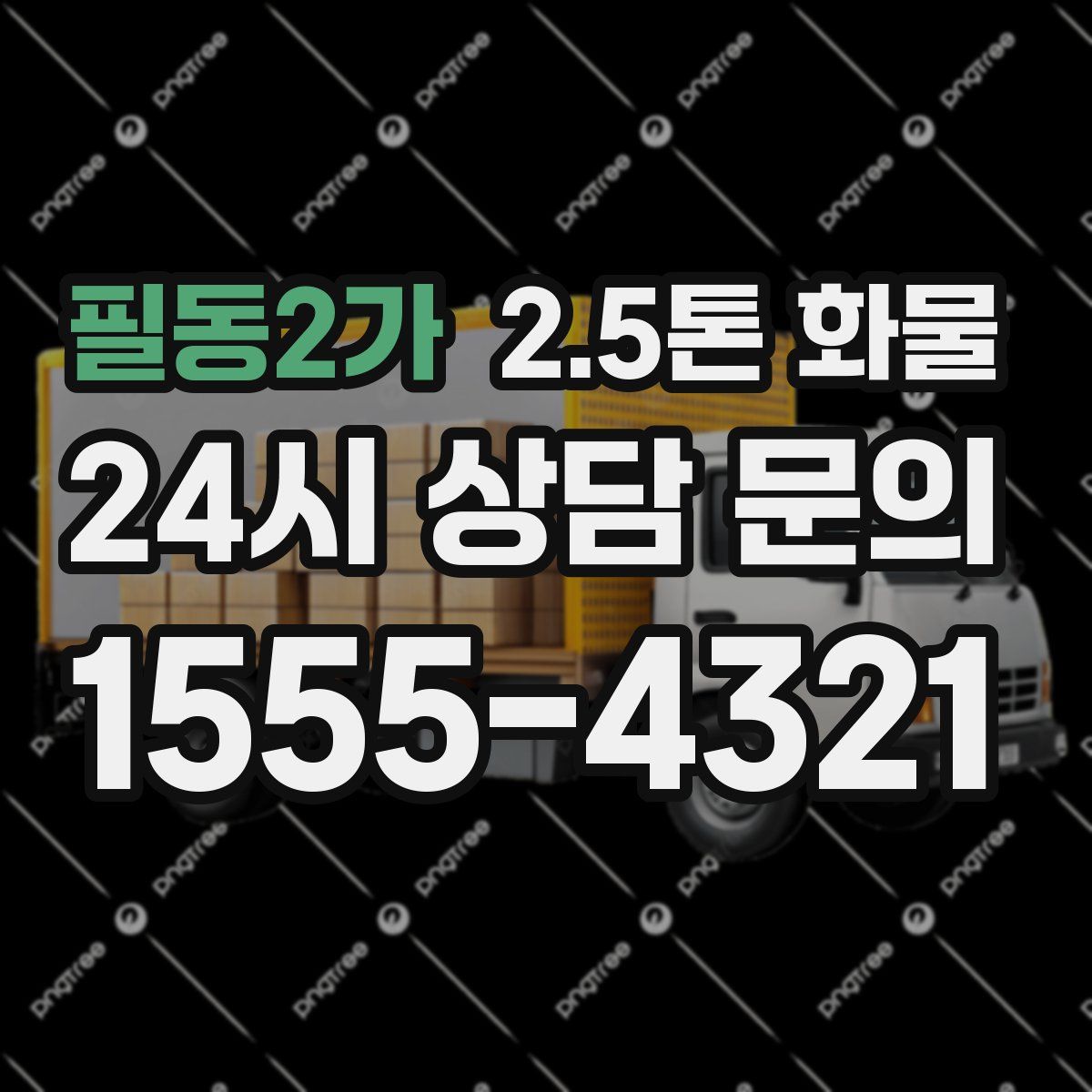 필동2가 2.5톤 화물