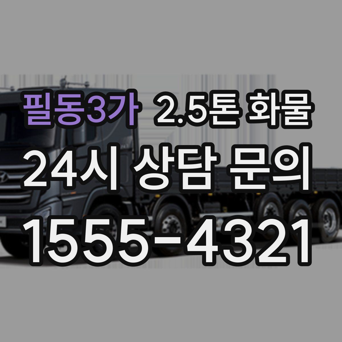 필동3가 2.5톤 화물