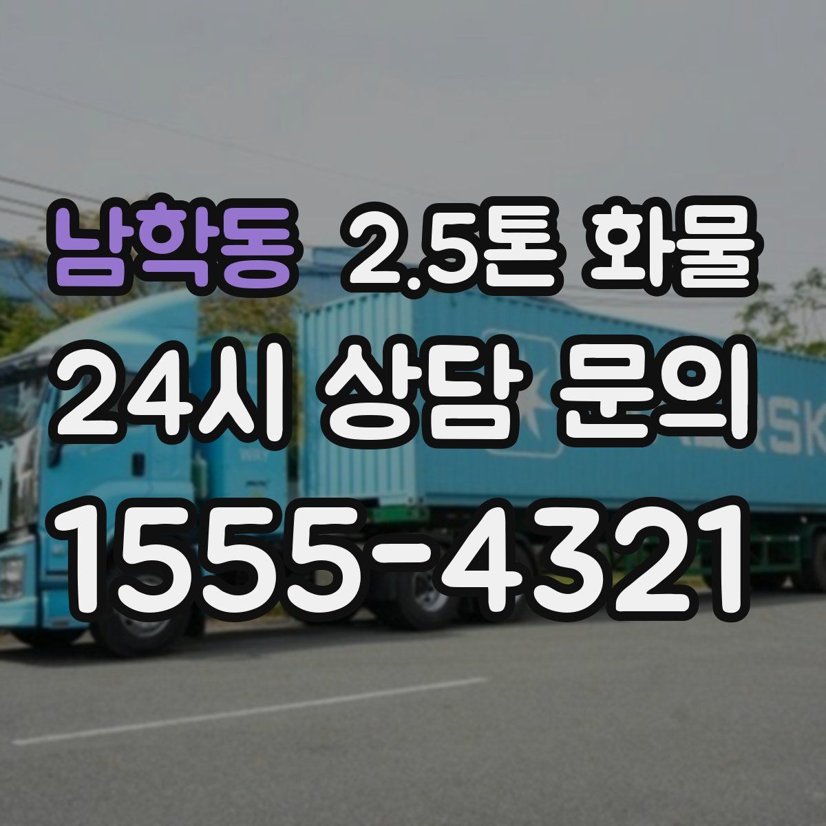 남학동 2.5톤 화물