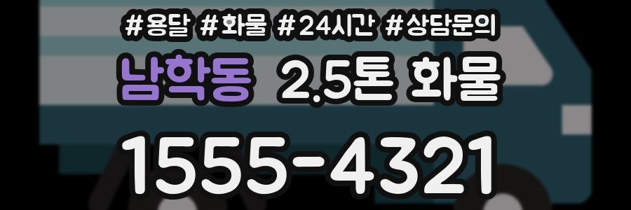 남학동 2.5톤 화물