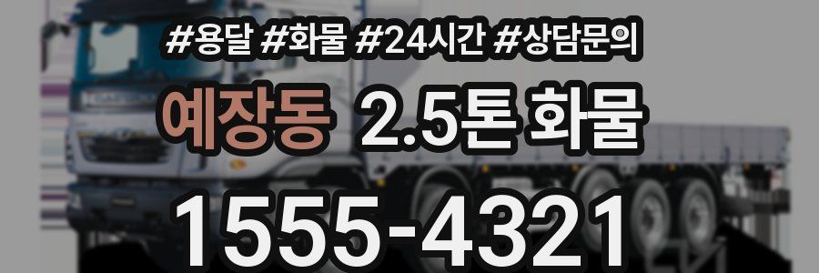 예장동 2.5톤 화물