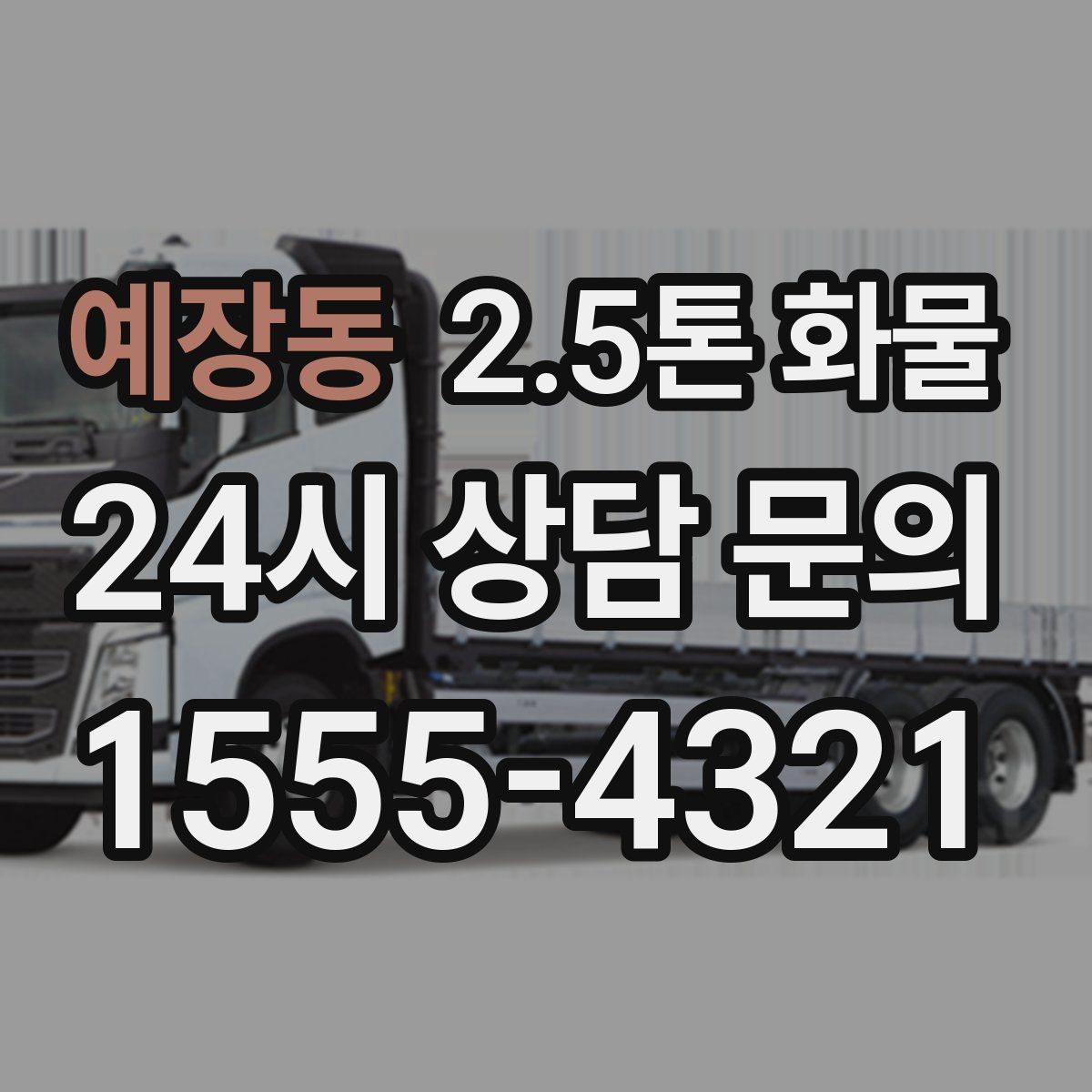 예장동 2.5톤 화물