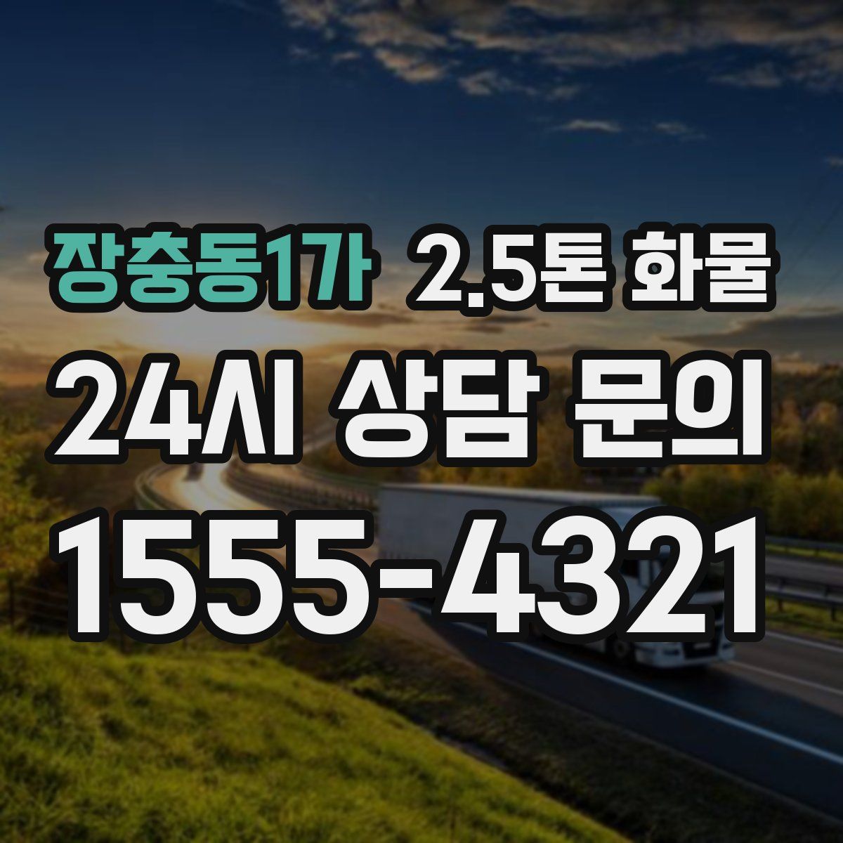 장충동1가 2.5톤 화물