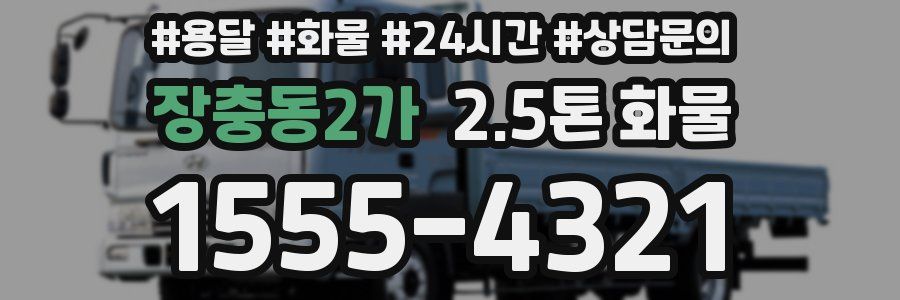장충동2가 2.5톤 화물