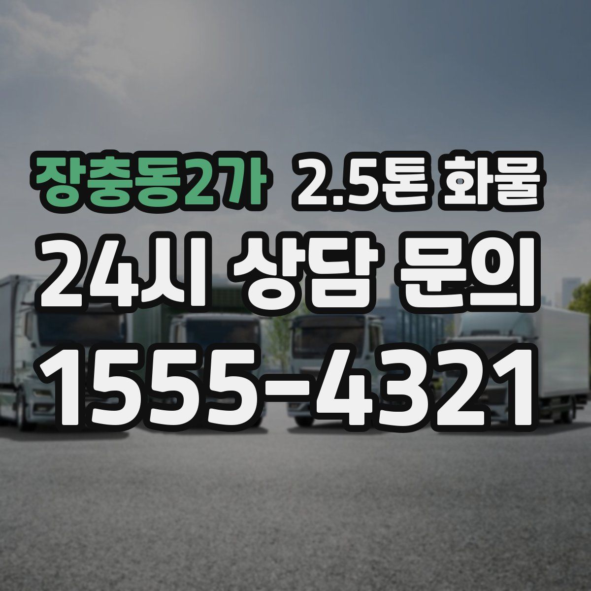 장충동2가 2.5톤 화물