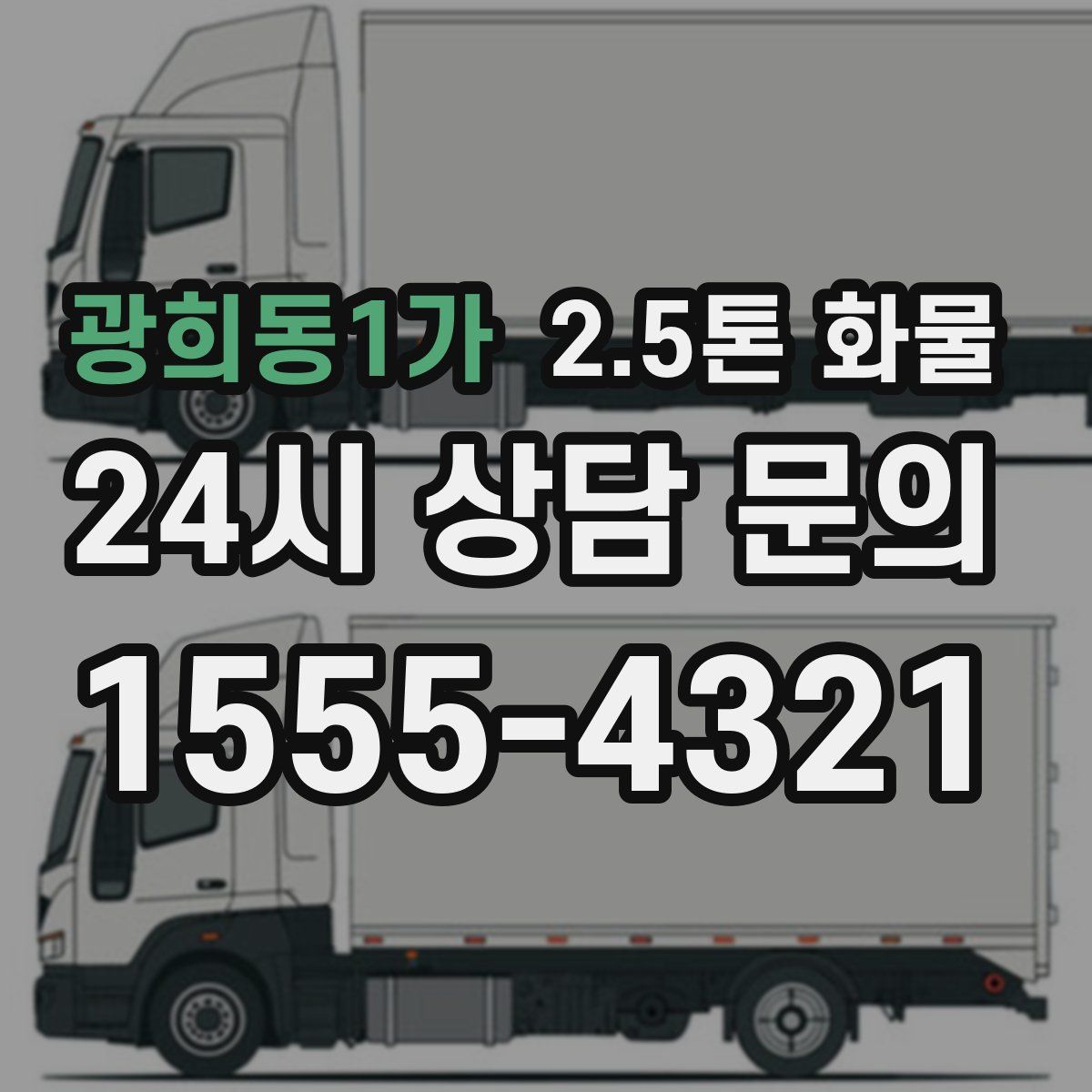 광희동1가 2.5톤 화물