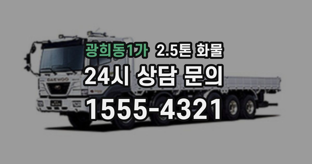 광희동1가 2.5톤 화물