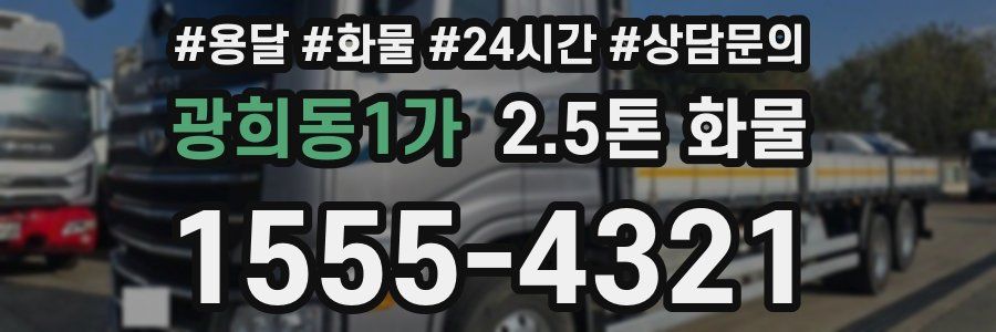 광희동1가 2.5톤 화물