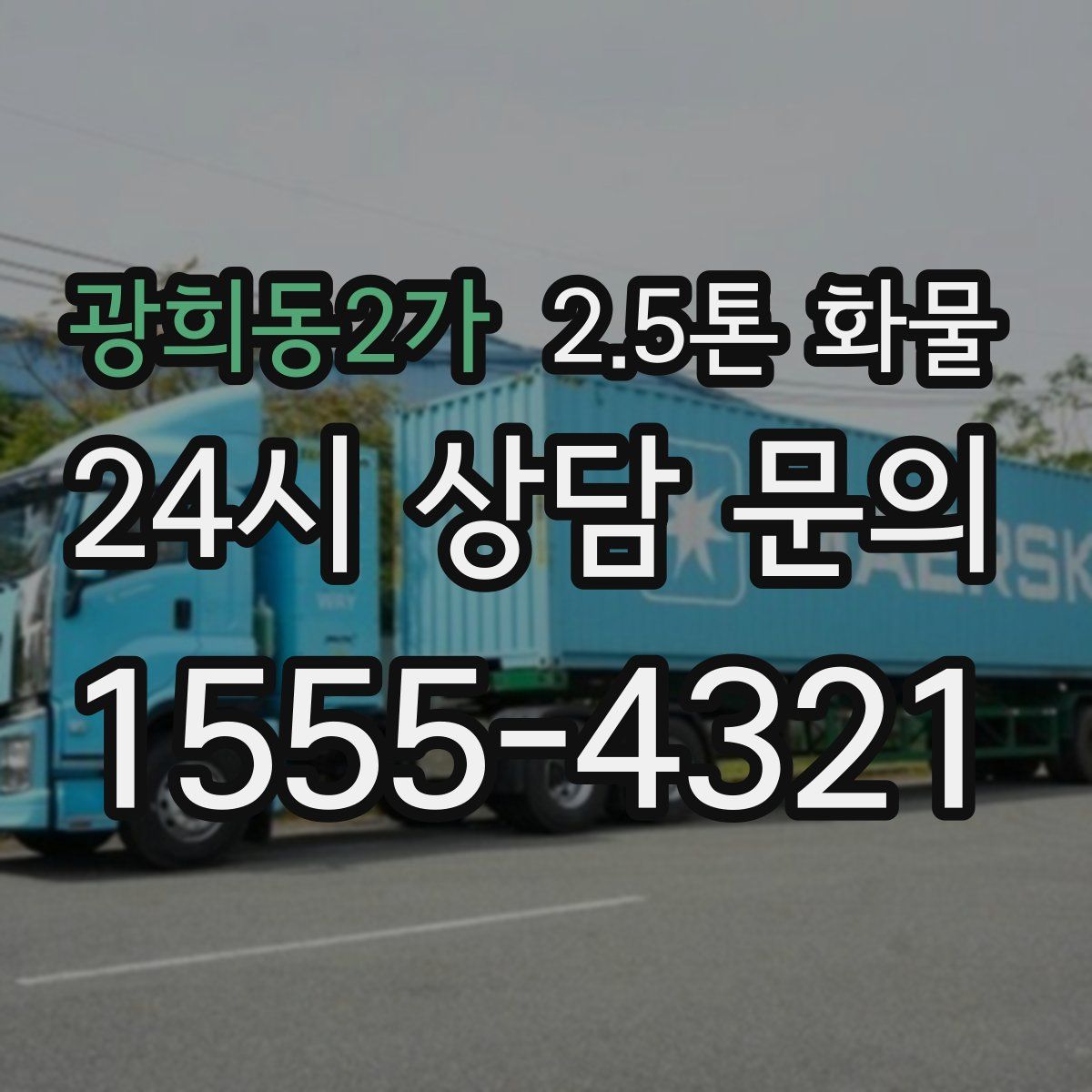광희동2가 2.5톤 화물