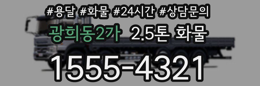 광희동2가 2.5톤 화물