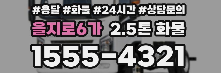 을지로6가 2.5톤 화물
