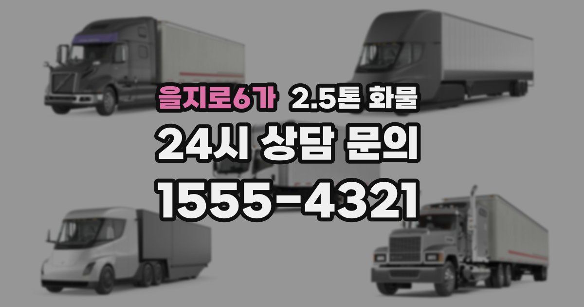 을지로6가 2.5톤 화물