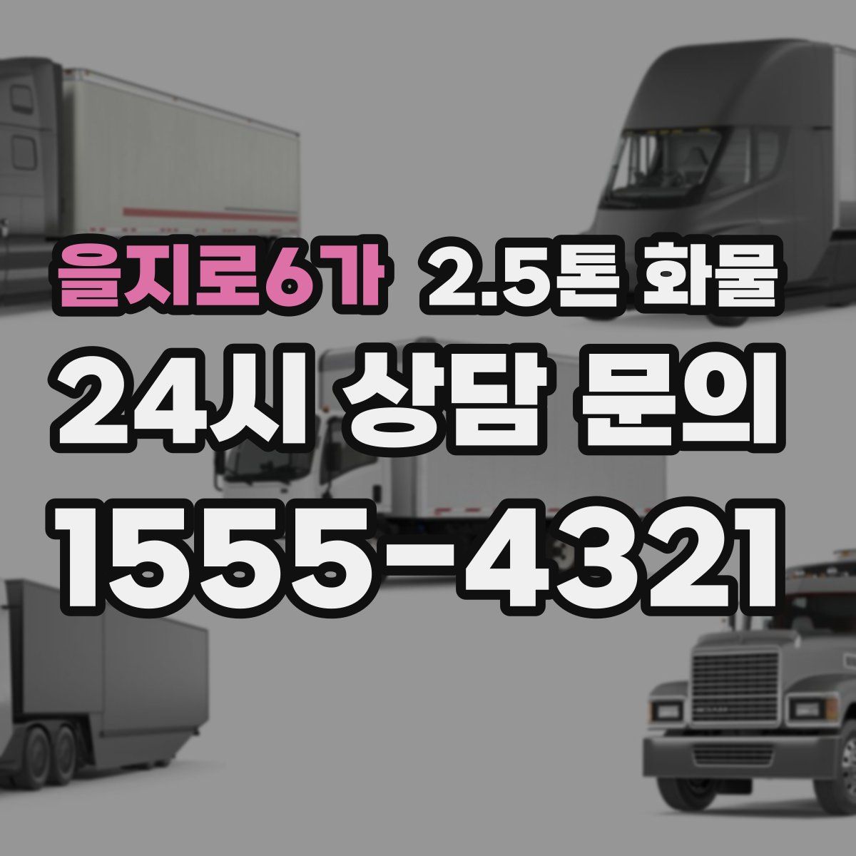 을지로6가 2.5톤 화물