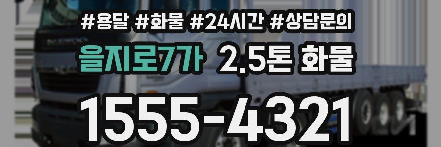 을지로7가 2.5톤 화물