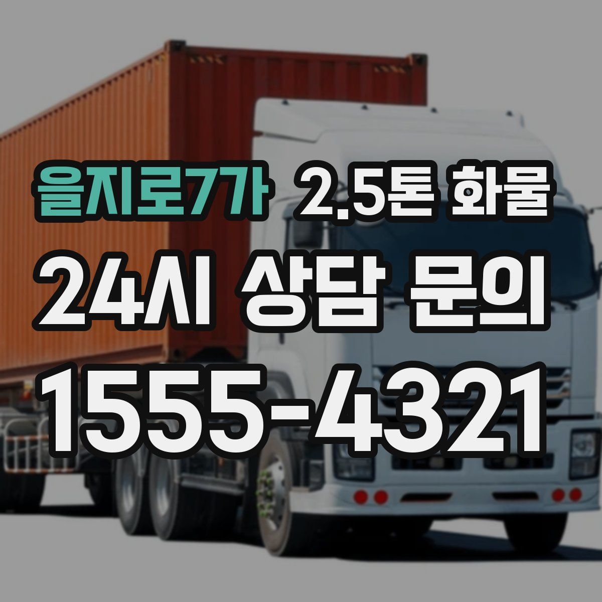 을지로7가 2.5톤 화물