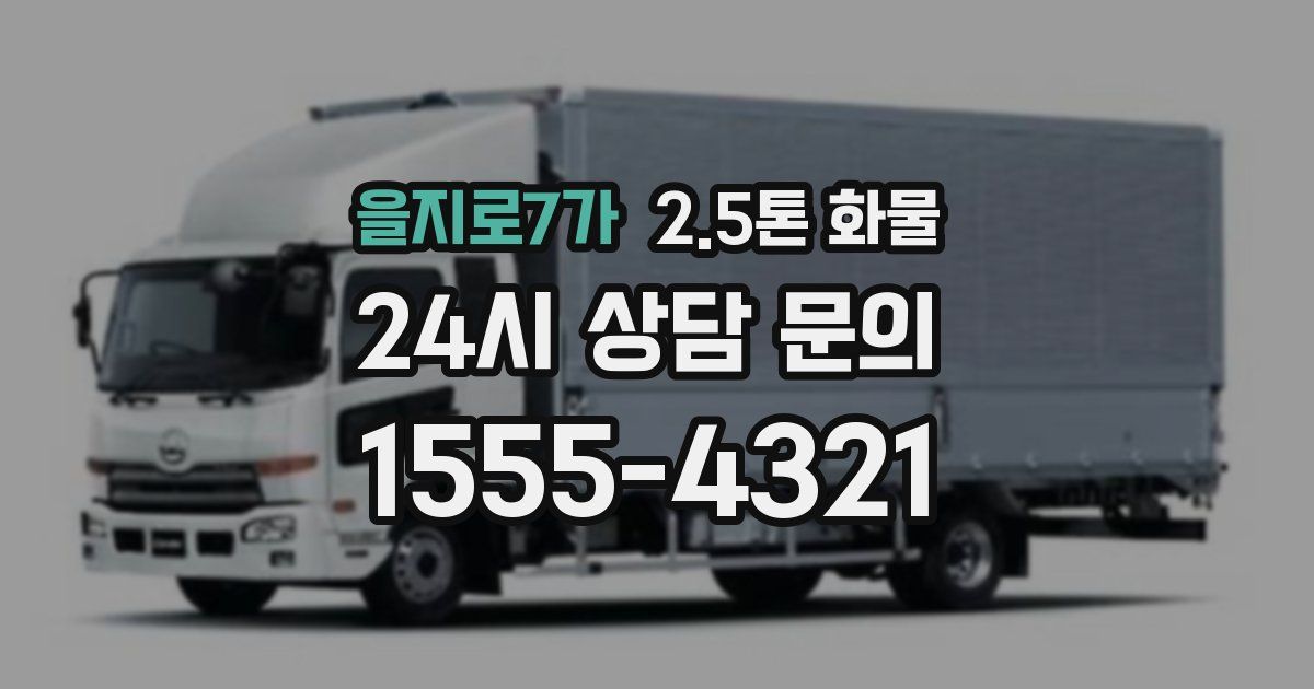 을지로7가 2.5톤 화물