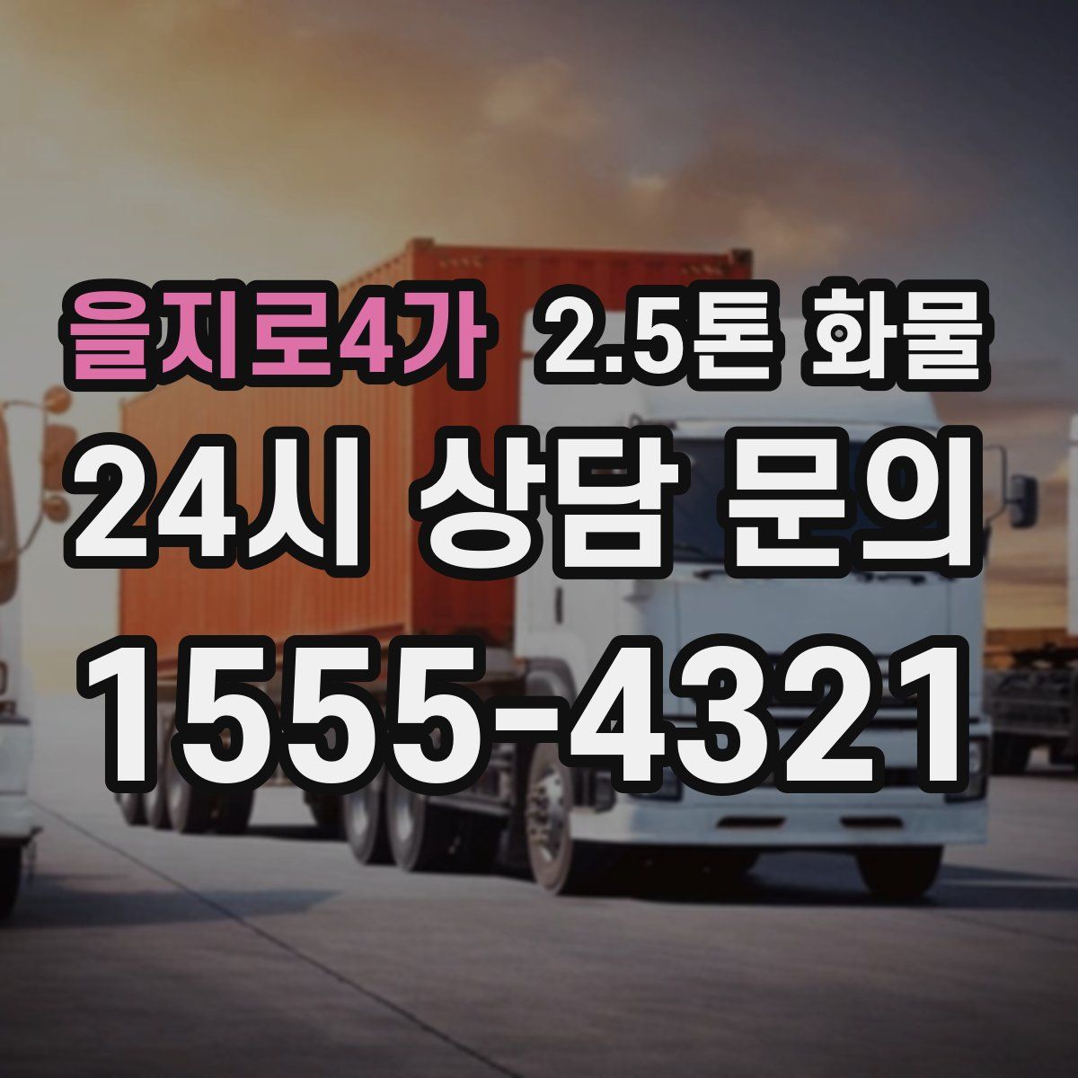 을지로4가 2.5톤 화물