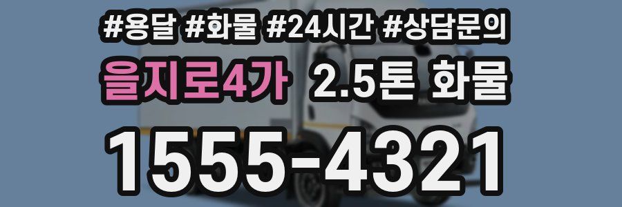 을지로4가 2.5톤 화물