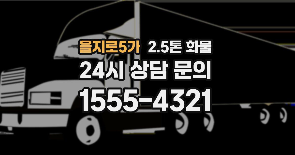 을지로5가 2.5톤 화물