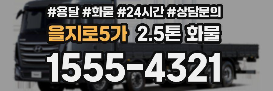 을지로5가 2.5톤 화물