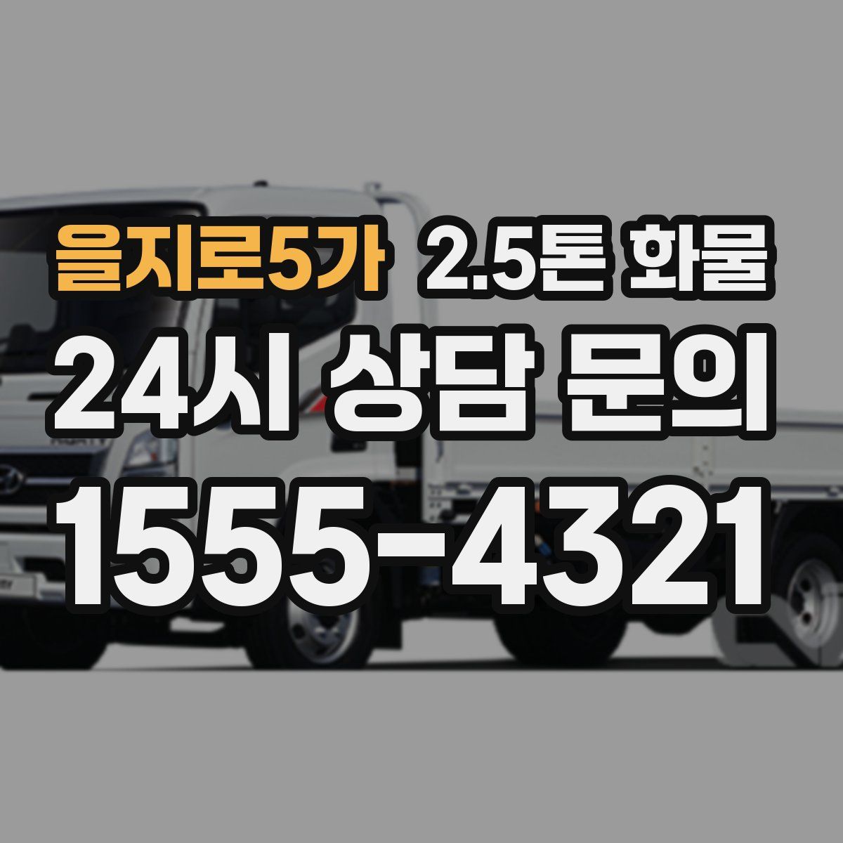을지로5가 2.5톤 화물