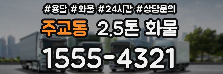 주교동 2.5톤 화물