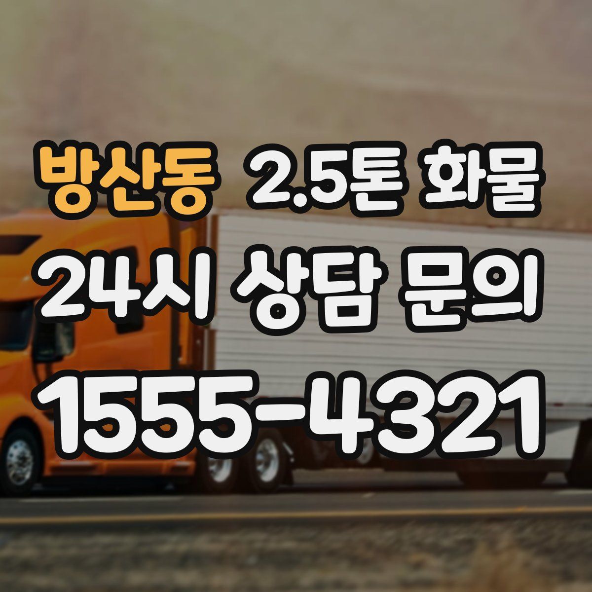 방산동 2.5톤 화물