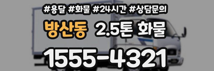 방산동 2.5톤 화물