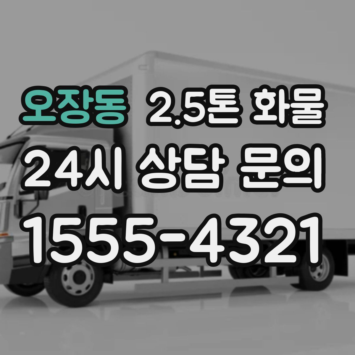 오장동 2.5톤 화물