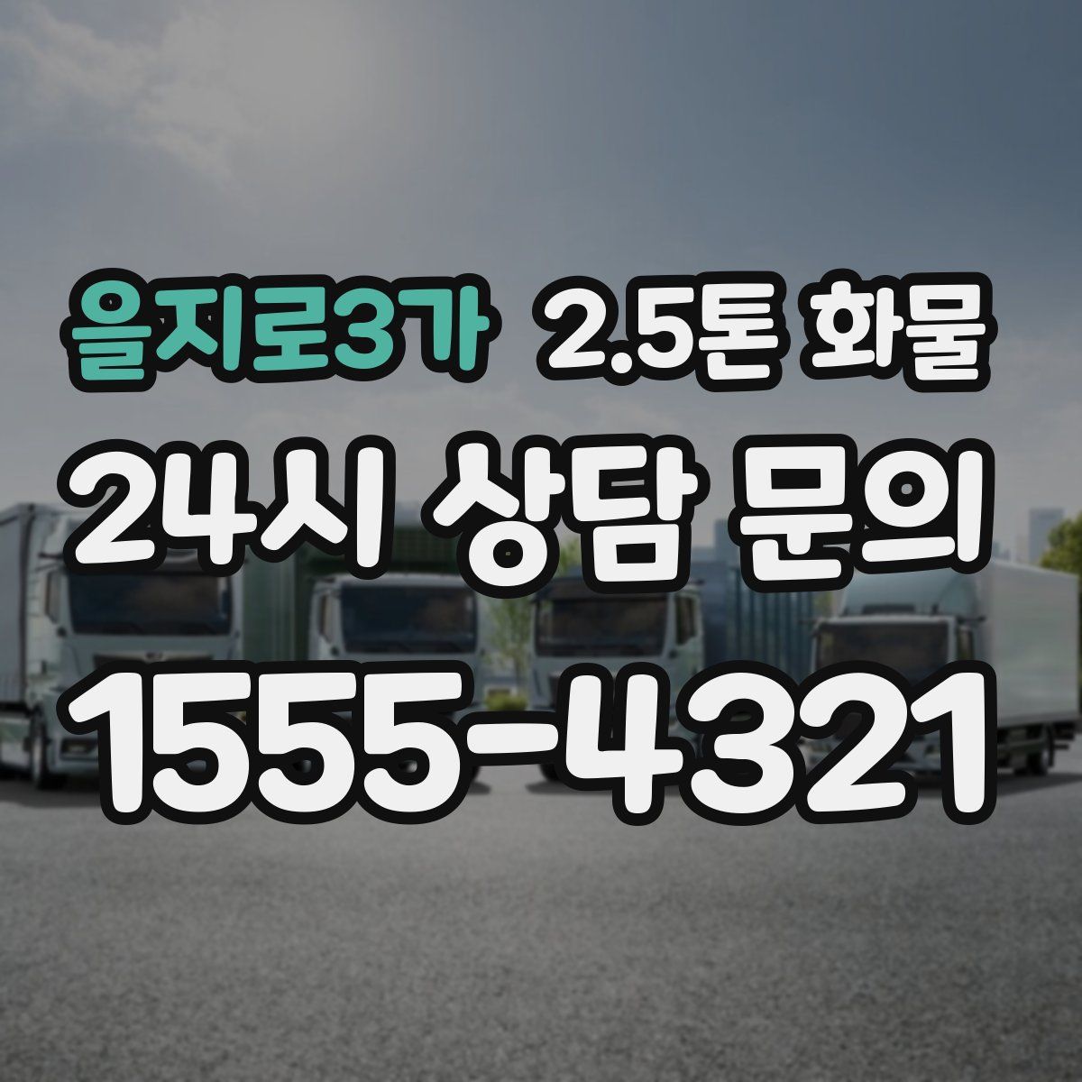 을지로3가 2.5톤 화물